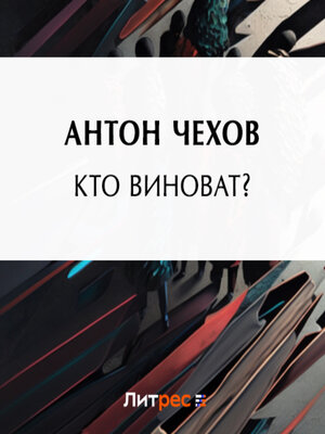 cover image of Кто виноват?